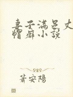 妻子满足丈夫绿帽癖小说