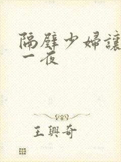 隔壁少妇让我爽一夜