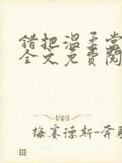 错把温柔当情深全文免费阅读