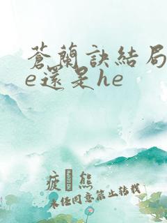 苍兰诀结局是be还是he
