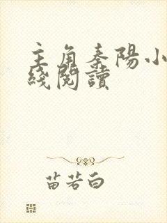 主角秦阳小说在线阅读