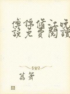 傅锦修江晚柔小说免费阅读最新章节