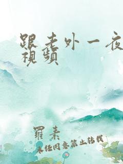 跟老外一夜五次视频