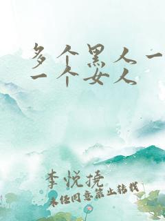 多个黑人一起插一个女人