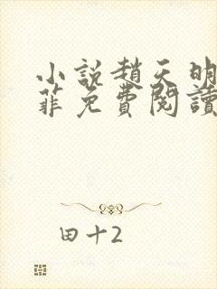 小说赵天明李菲菲免费阅读最新章节