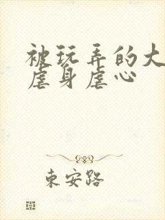 被玩弄的大小姐虐身虐心