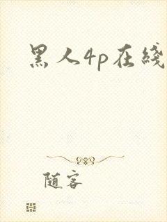 黑人4p在线