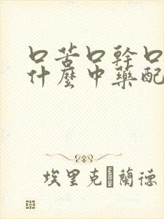 口苦口干口臭吃什么中药配方