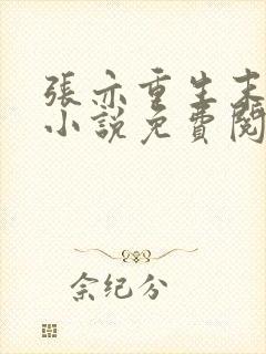 张亦重生末世的小说免费阅读全文