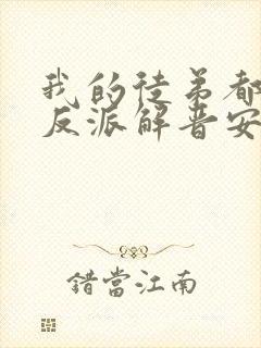 我的徒弟都是大反派解晋安