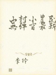 山村小农民小说无弹窗最新章节