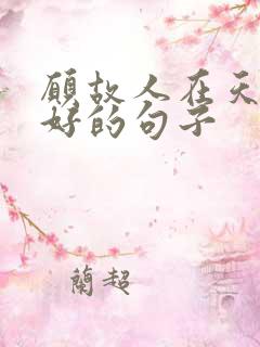 愿故人在天堂安好的句子