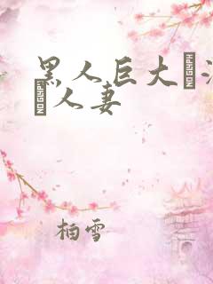 黑人巨大に溺れた人妻