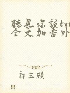 听见你说txt全文加番外