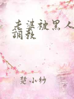 老婆被黑人教练调教