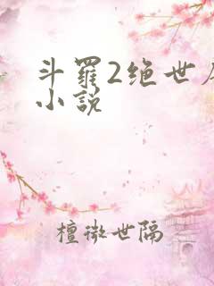 斗罗2绝世唐门小说