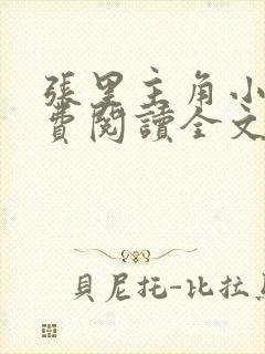 张里主角小说免费阅读全文无弹窗