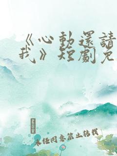 《心动还请告诉我》短剧免费观看