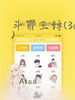 斗罗玉转(3d)：结局+番外