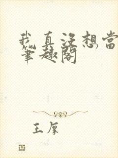 我真没想当反派笔趣阁