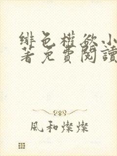 绯色权欲小说原著免费阅读