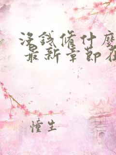 没钱修什么仙? 最新章节在线阅读