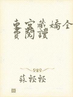 东宫藏娇全文免费阅读