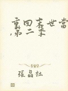 重回末世当大佬,第二季