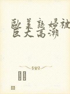 欧美熟妇被黑人巨大高潮