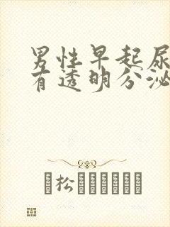 男性早起尿道口有透明分泌物