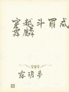 穿越斗罗成为唐舞麟