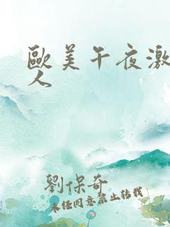 欧美午夜激情成人