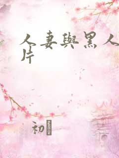 人妻与黑人伦理片