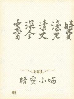 云深清浅时无弹窗全文免费阅读