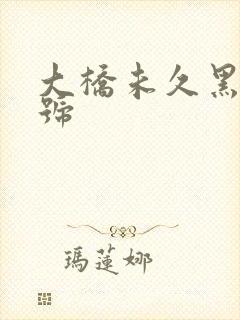 大桥未久黑人番号