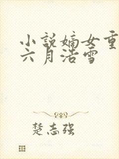 小说嫡女重生记六月浩雪