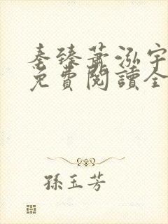 秦臻萧泓宇小说免费阅读全文无弹窗