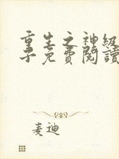 重生之神级败家子免费阅读