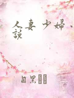 人妻 少妇 小说