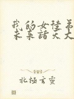 我的女徒弟们是未来诸天大佬动漫