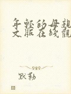 年轻的母亲2中文版在线观看