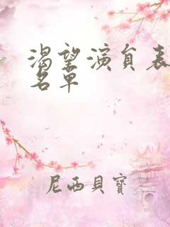 渴望演员表全部名单