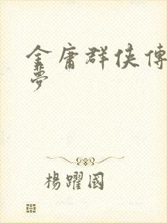 金庸群侠传大侠梦