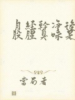 月经干净后有一股腥臭味是怎么回事