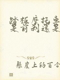 踏板摩托车左边是前刹还是后刹