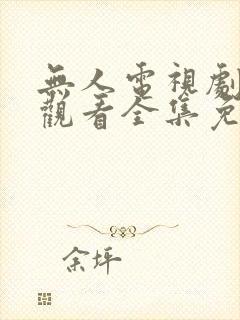 无人电视剧在线观看全集免费播放