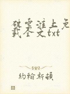 破云淮上免费下载全文txt