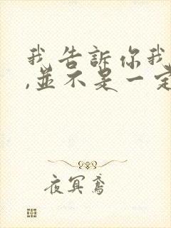 我告诉你我爱你,并不是一定要和你在一起