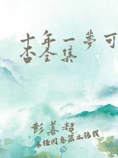 十年一梦可见卿否全集