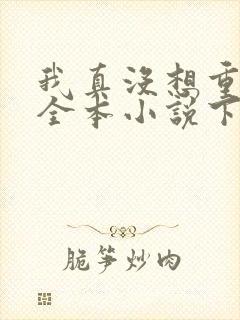 我真没想重生啊全本小说下载